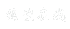 鹤壁在线